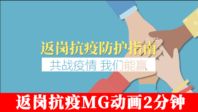 抗击疫情冠状病毒返岗防护MG动画