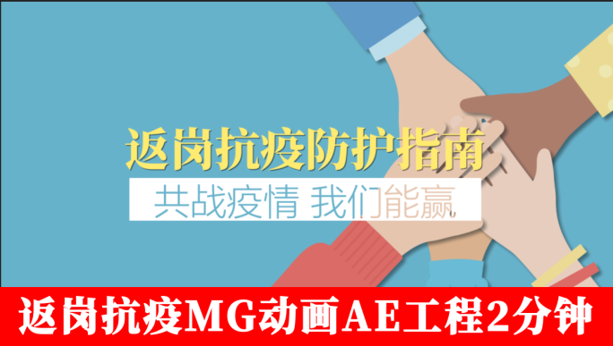 抗击疫情冠状病毒返岗防护MG【AE工程】