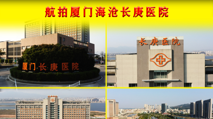 4K航拍厦门长庚医院