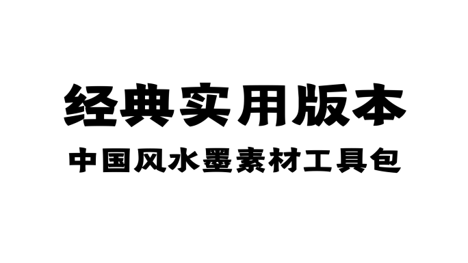 【超实用】中国风水墨素材包