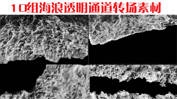 10款海浪浪花转场