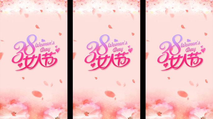 抖音三八妇女节竖版视频