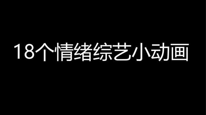 新加一套18个综艺情绪小动画（带通道）