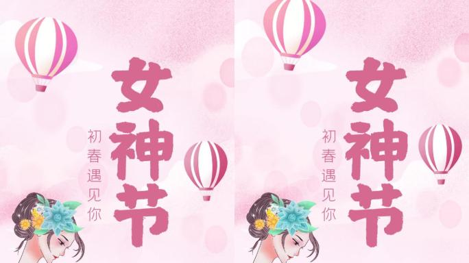 3.8妇女节女王节促销朋友圈抖音AE模板