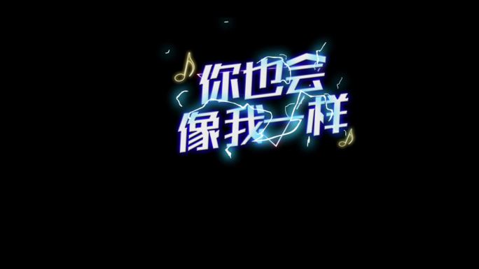 带透明抖音歌名LOGO可以修改文字