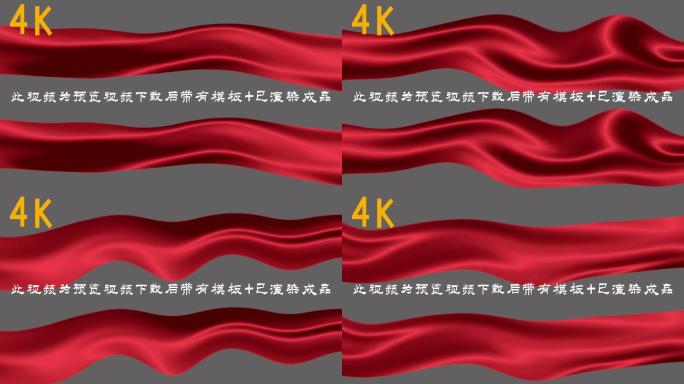 4K红绸带通道元素预览视频