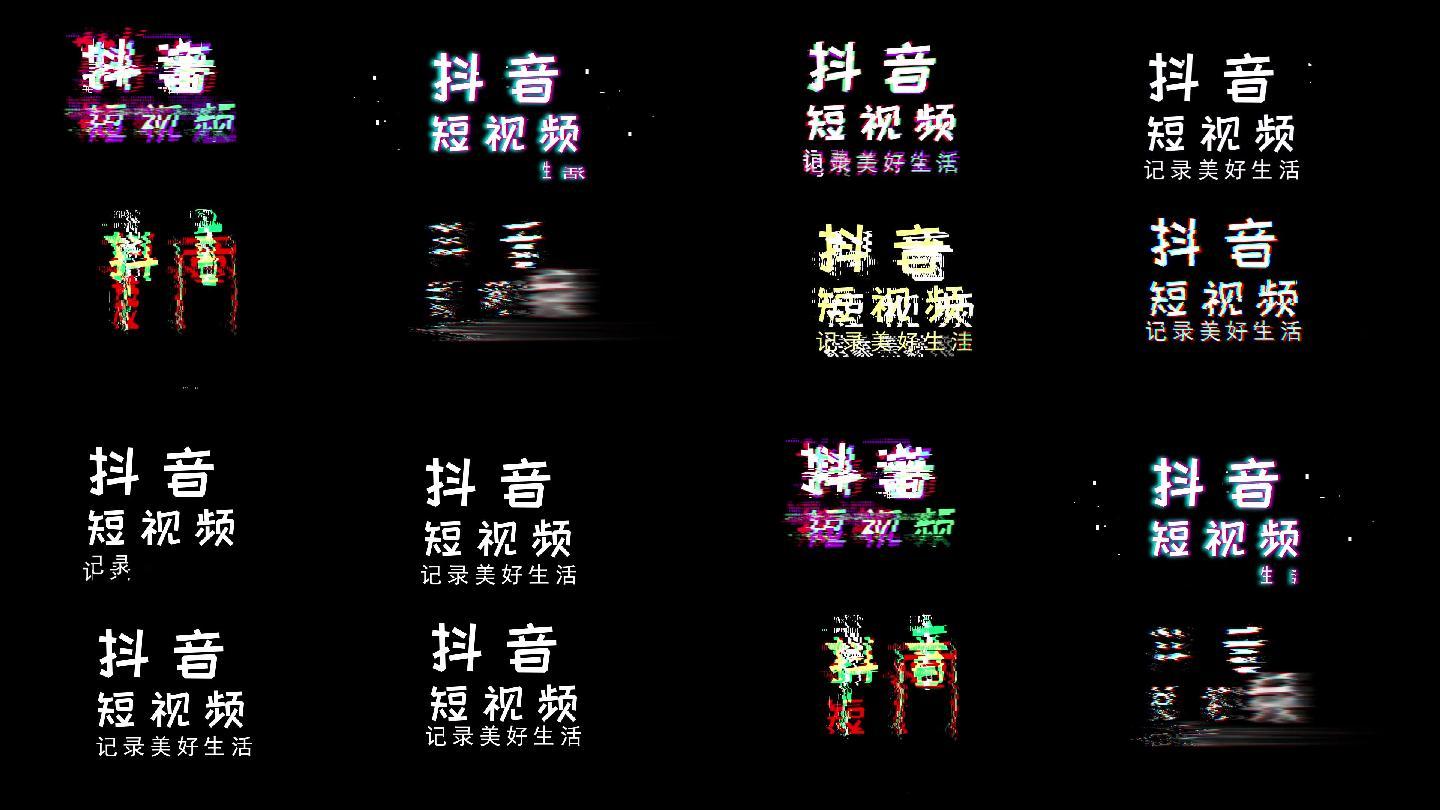 抖音失真动画字幕B组