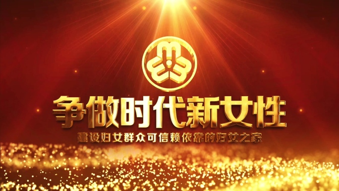 党政妇联片头AE模板-3