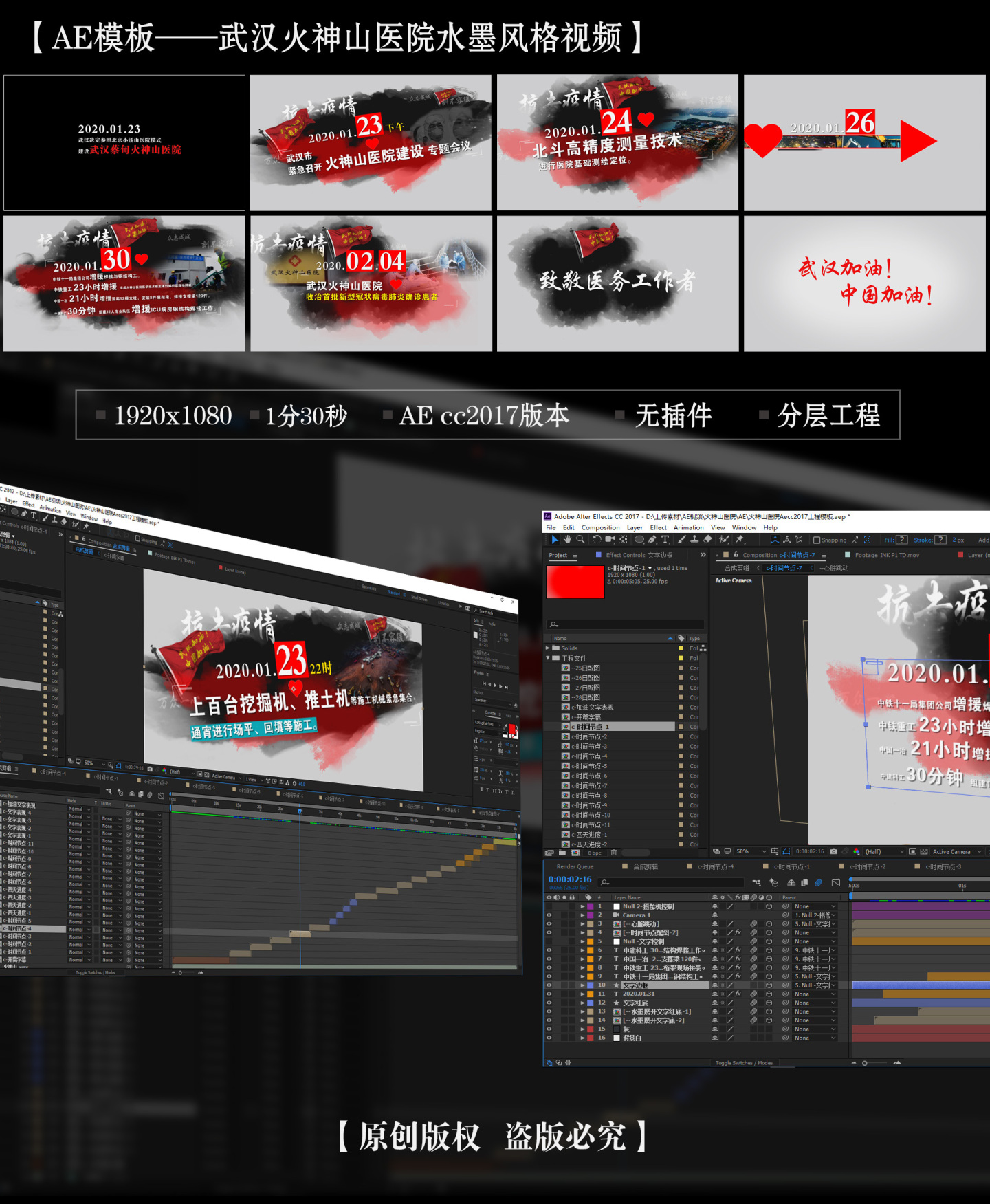 【AE模板】武汉火神山医院水墨风格模板