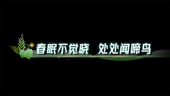 清新生机盎然左下角歌词字幕