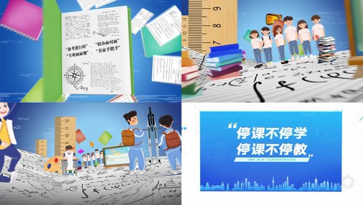 停课不停学网课AE片头