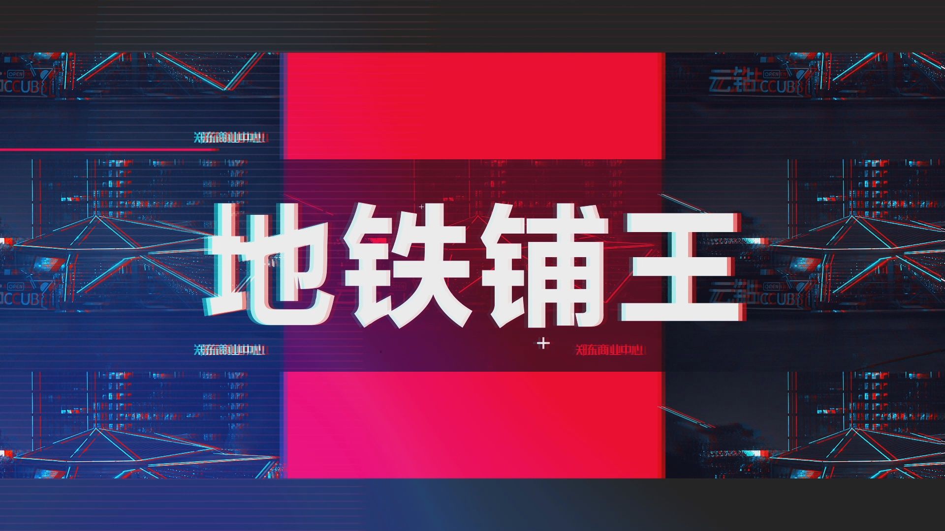 城市地产商场广告快闪