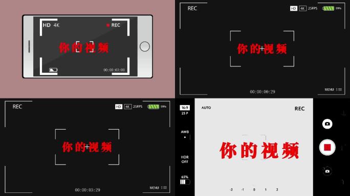 摄像机手机取景框3组通道素材PNG序列
