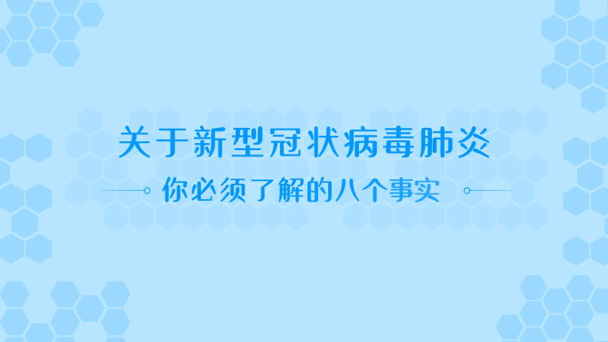 新冠肺炎8个事实