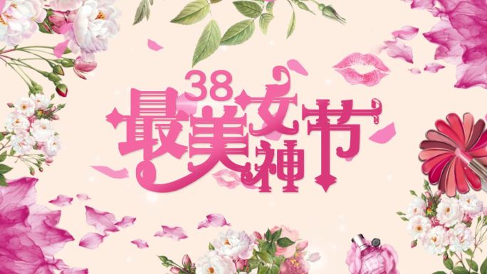 浪漫38三八女神节妇女节女王片头标题字幕