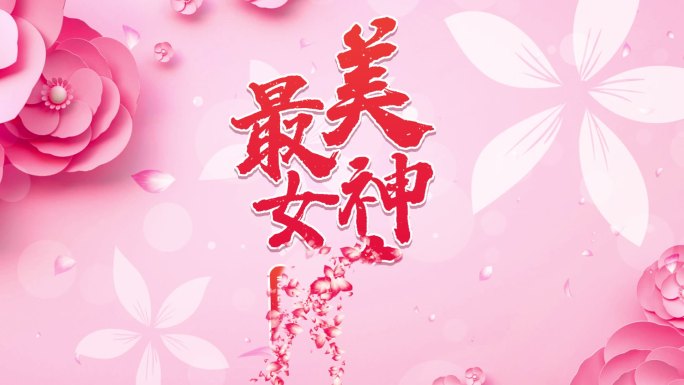 【AE模板】女人节女神节女王节女生节