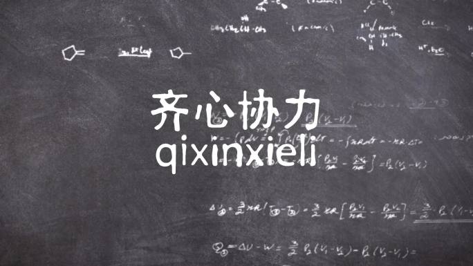 黑板写字黑板擦粉笔字黑板擦转场