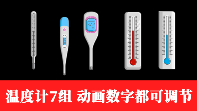 卡通温度计7组【AE工程】