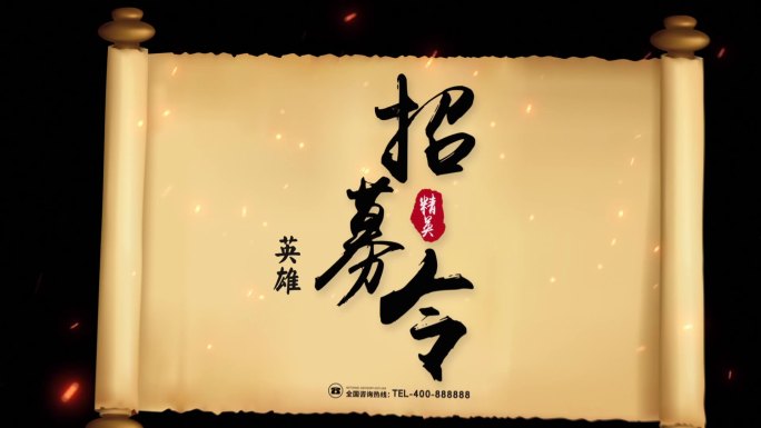 【原创】复古卷轴招募令宣传片头