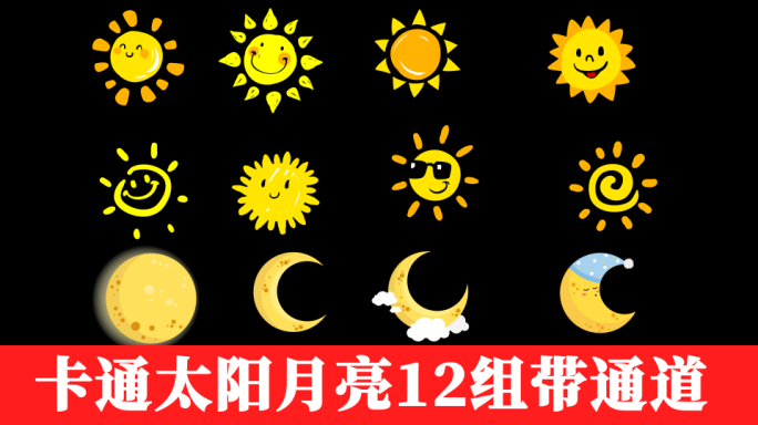 卡通太阳月亮12组【带通道】