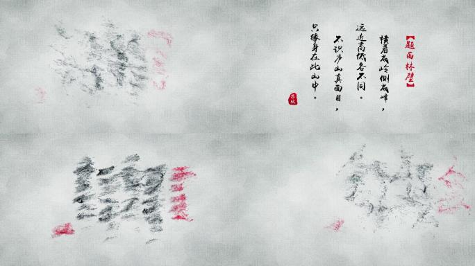 中国风字古诗古文诗词书法粒子字体