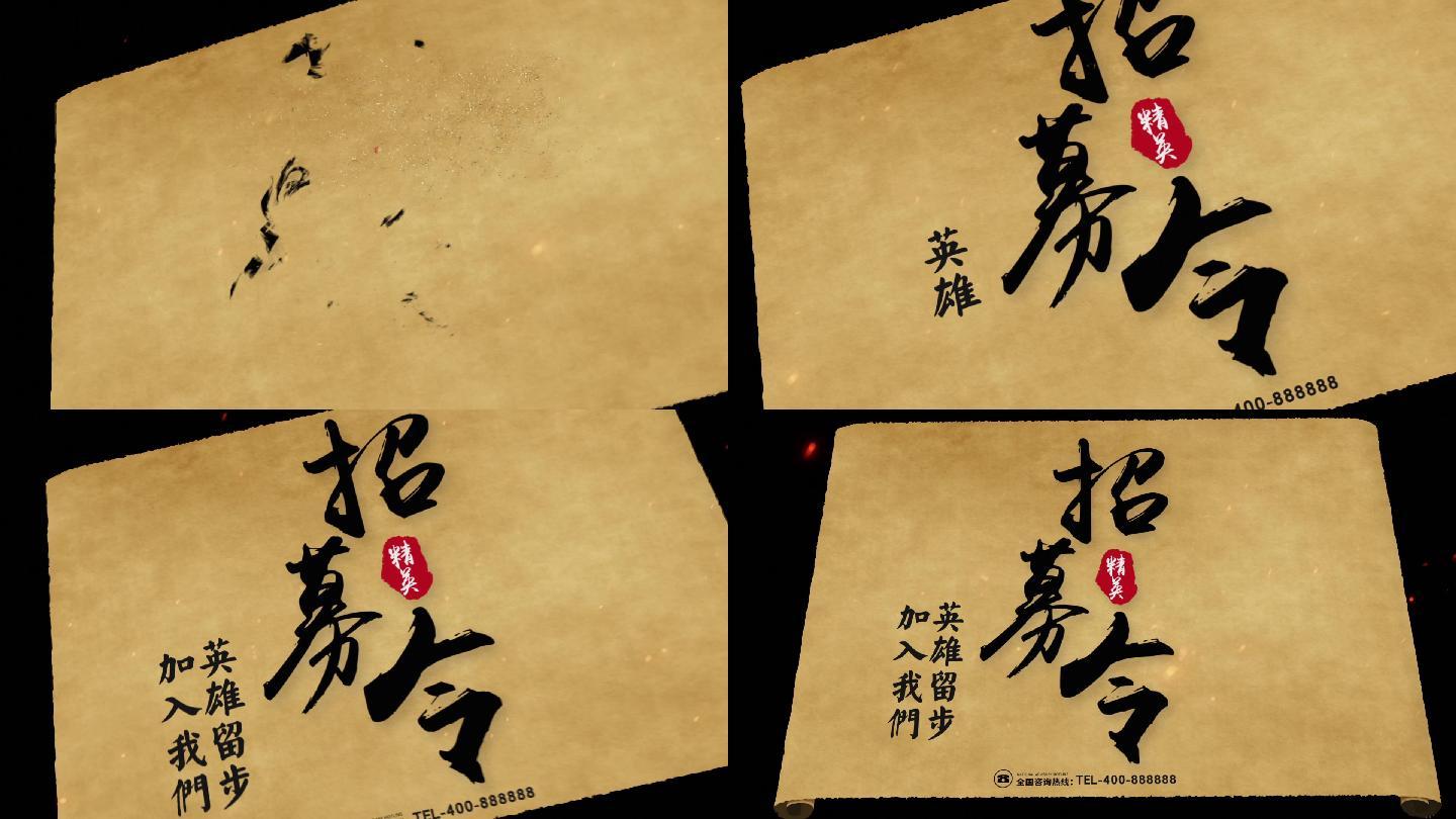 【原创】招募令招聘宣传片头