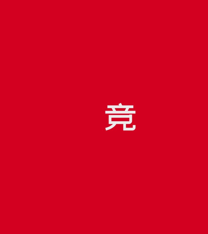 纯文字快闪视频