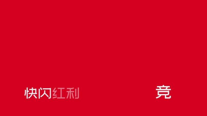 纯文字快闪视频