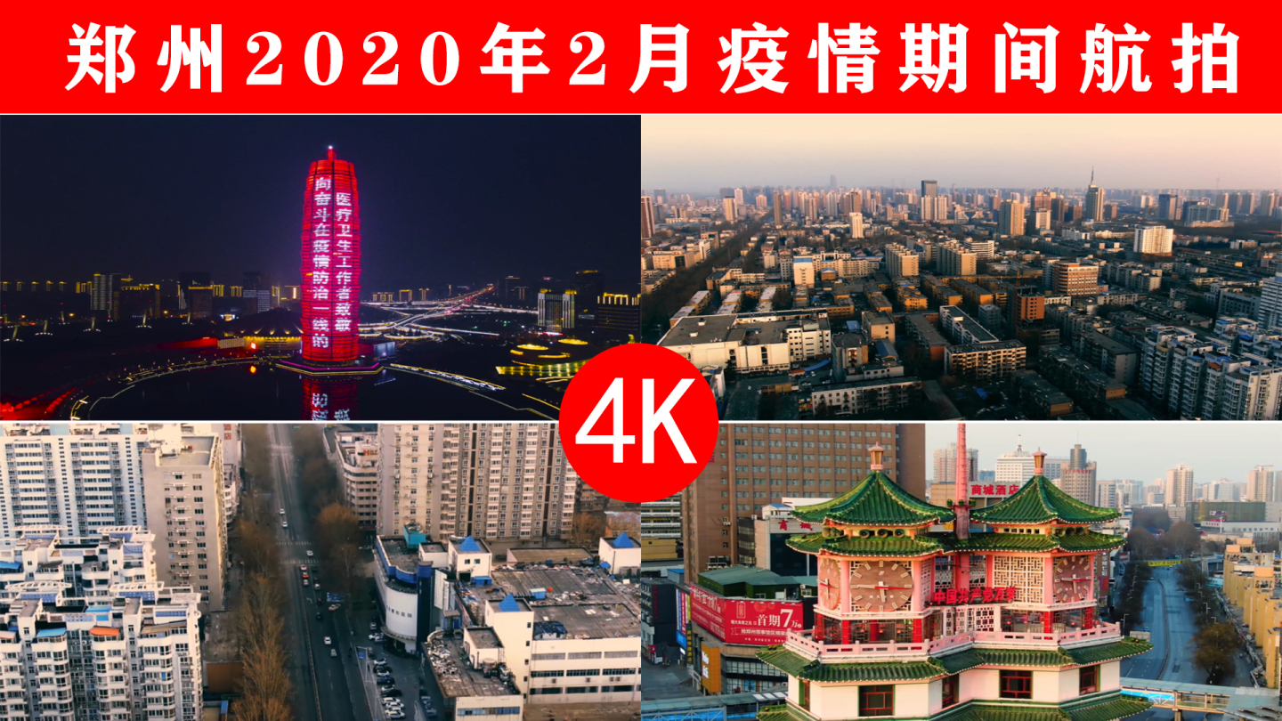 2020郑州疫情期4K航拍