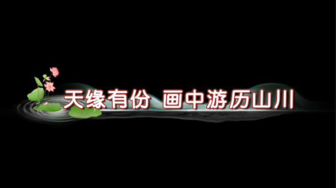 诗意荷花卡通歌词字幕AE模板