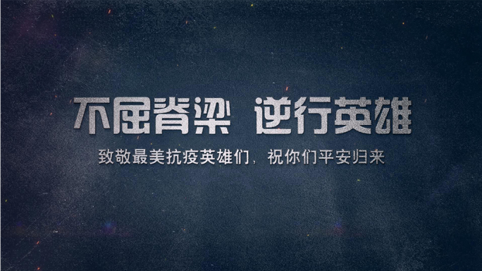 抗疫英雄报刊视频模板