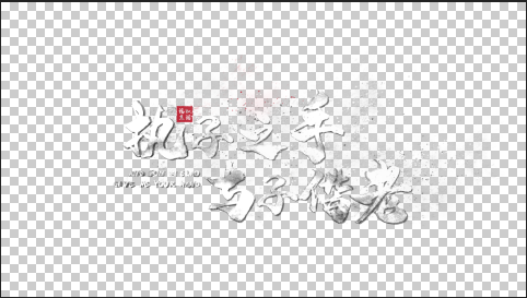 粒子飘散字体标题毛笔文字透明通道