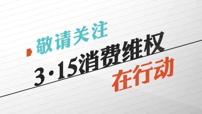 315消费者权益日片头宣传片MG动画字版