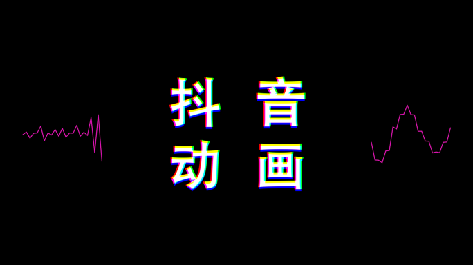 抖音抖动效果动画