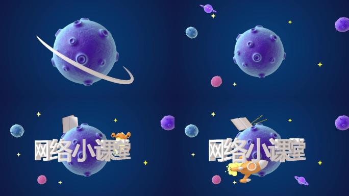 卡通星球网络课堂片头