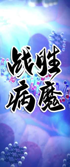 战胜病魔天幕_1920x4544_高清视频素材下载(编号:4398899)_舞台背景