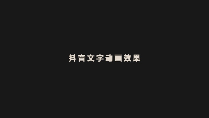 抖音文字特效49个