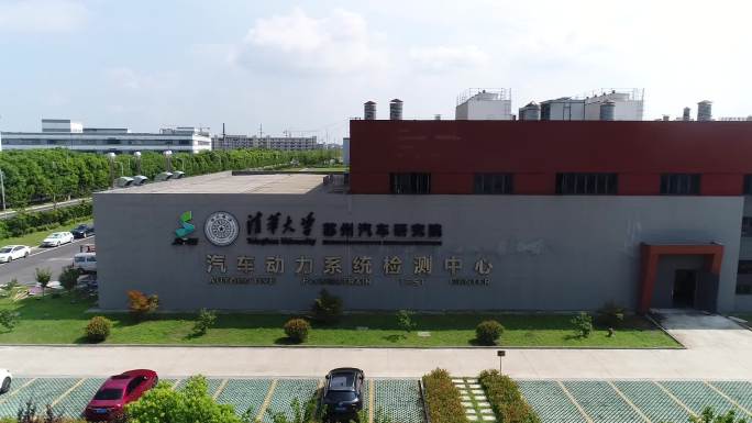 清华大学苏州汽车研究院