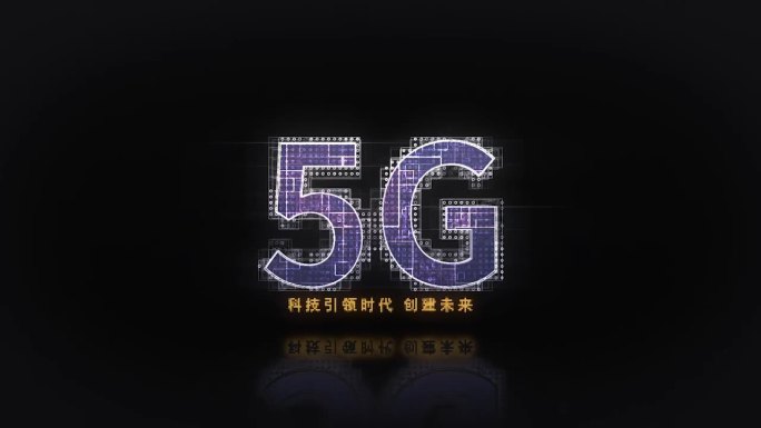 5G科技AE模板