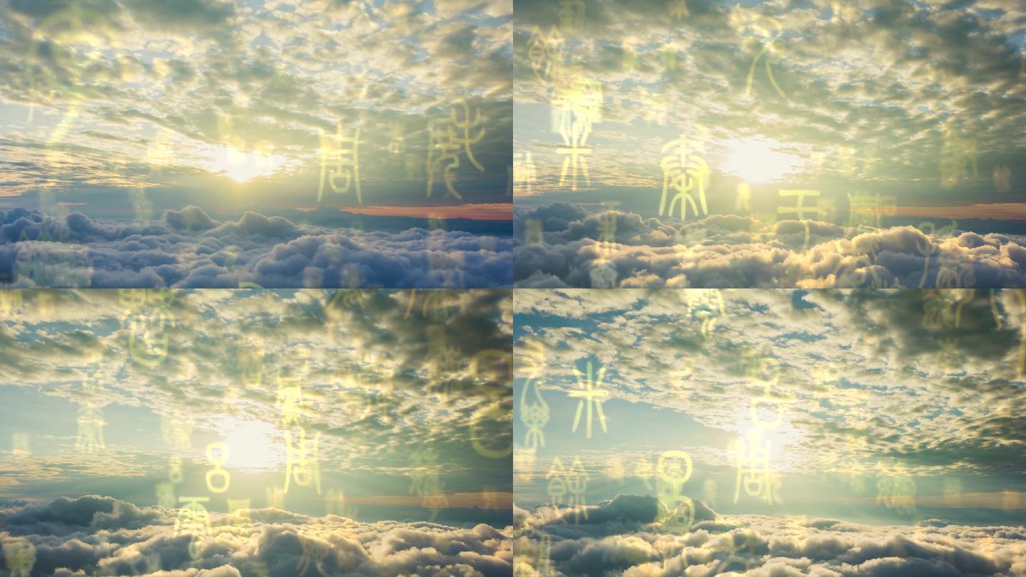 天空云海古文字背景素材