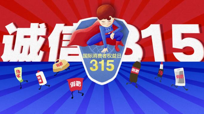 MG动画315消费者权益日超人片头宣传标