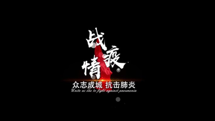 4款战疫文字带通道-AE模版