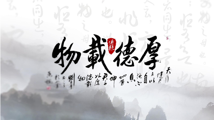 [原创]家风家训书法片头