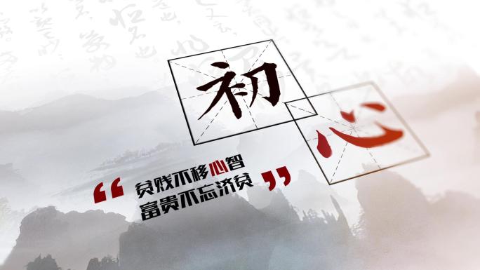 [原创]家风家训书法片头