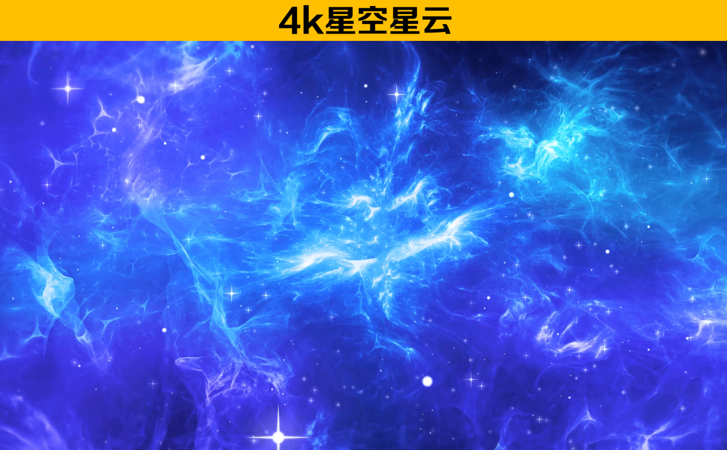 4k星空星云