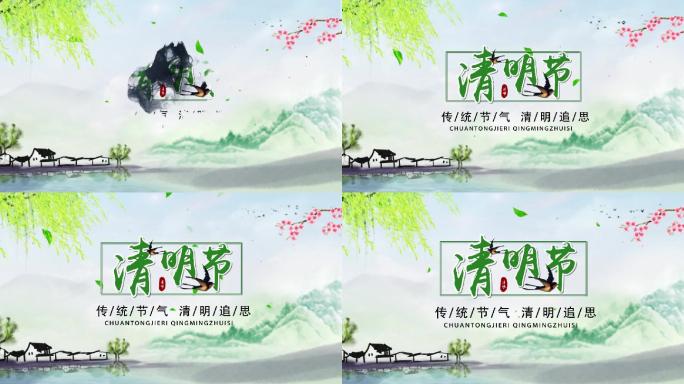清明节水墨ae片头
