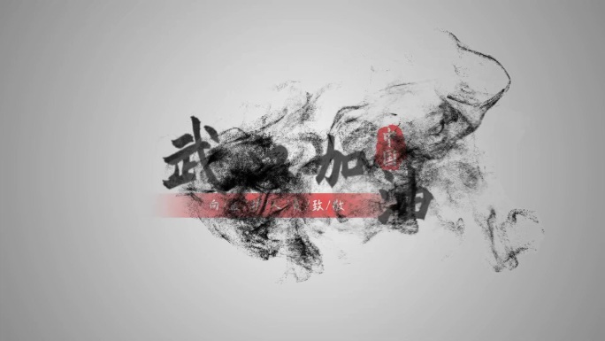 4K武汉疫情字幕水墨片头会声会影模板