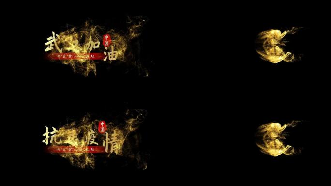 4K武汉疫情金色字幕片头会声会影模板