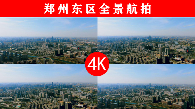 4K郑州东区全景航拍