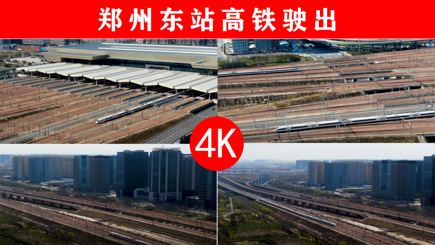 4K郑州东站高铁驶出